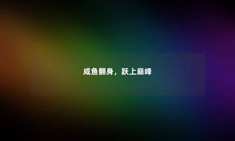 咸鱼翻身，跃上巅峰