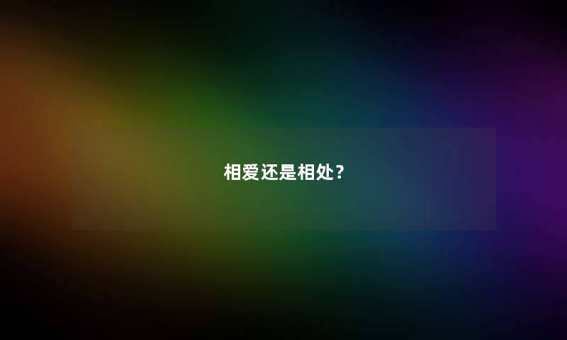 相爱还是相处？