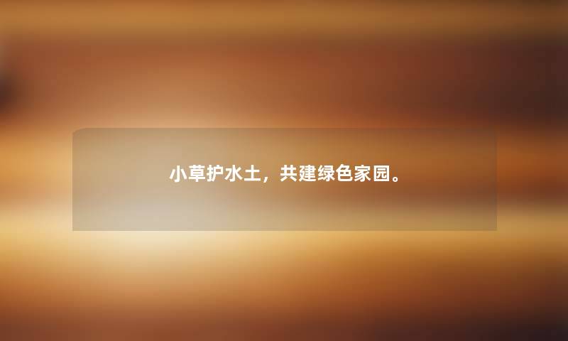小草护水土，共建绿色家园。
