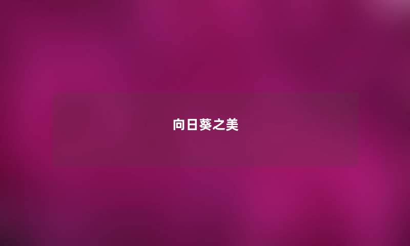 向日葵之美