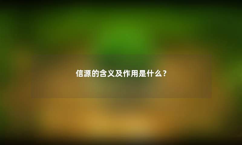 信源的含义及作用是什么？