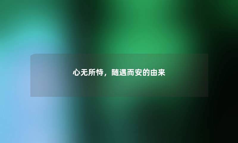 心无所恃，随遇而安的由来
