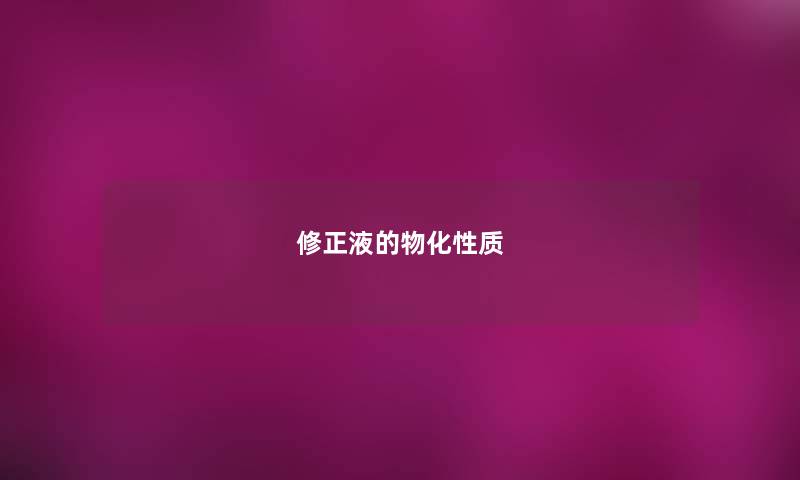 修正液的物化性质