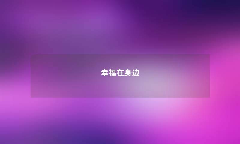 幸福在身边 幸福在身边