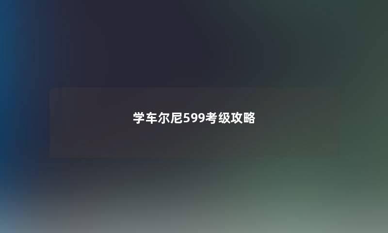 学车尔尼599考级攻略