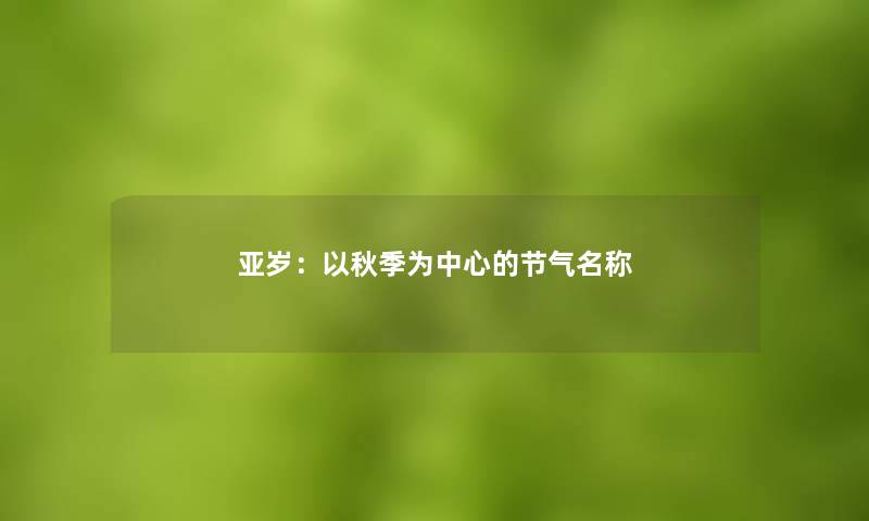 亚岁：以秋季为中心的节气名称
