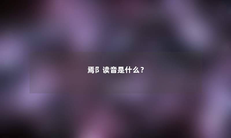 焉阝读音是什么? 焉阝读音是什么?