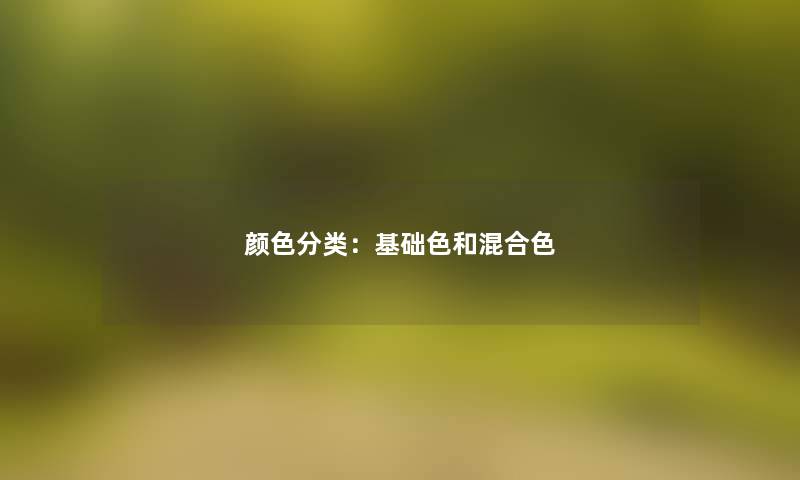 颜色分类:基础色和混合色 颜色分类:基础色和混合色