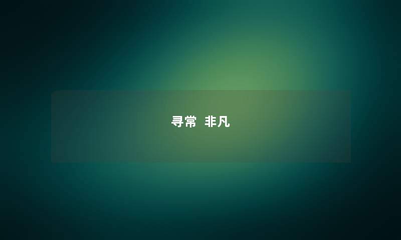 寻常 非凡 寻常 非凡