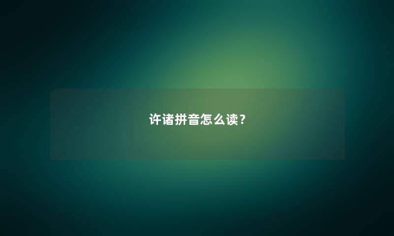许诸拼音怎么读？