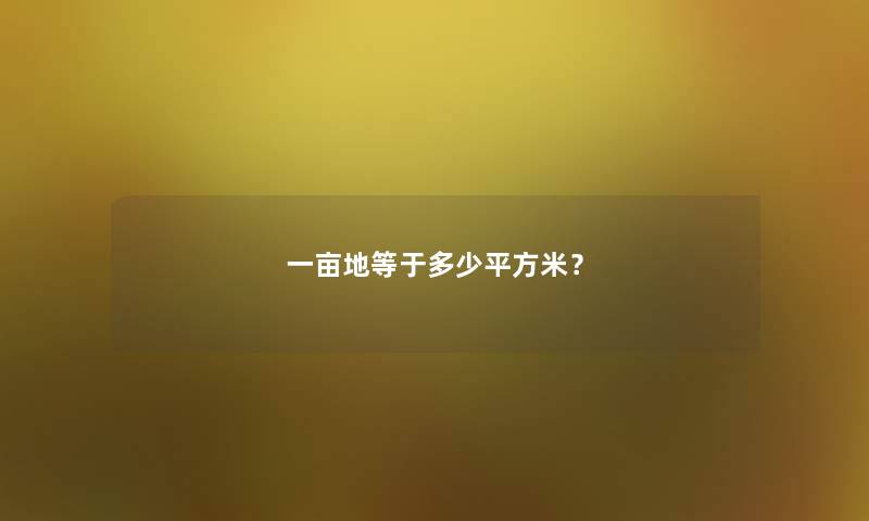 一亩地等于多少平方米？
