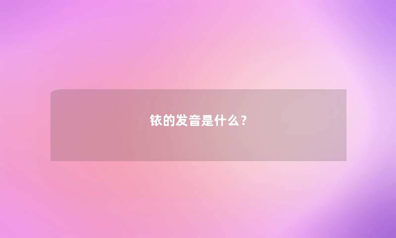 铱的发音是什么? 铱的发音是什么?