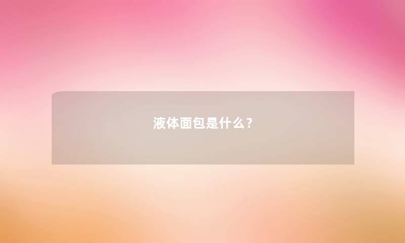 液体面包是什么? 液体面包是什么?