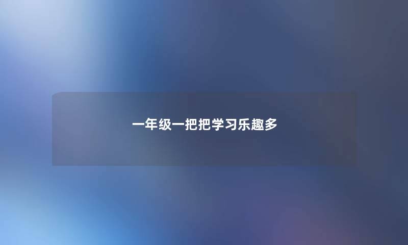 一年级一把把学习乐趣多