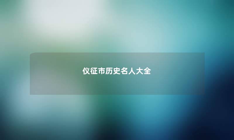 仪征市历史名人大全 仪征市历史名人大全
