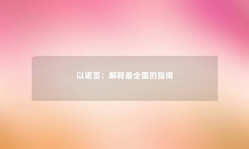 以诺言:解释全面的指南 以诺言:解释全面的指南