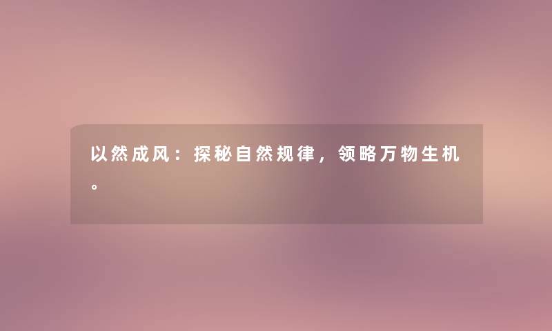 以然成风：探秘自然规律，领略万物生机。