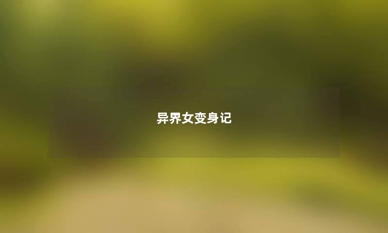 异界女变身记 异界女变身记