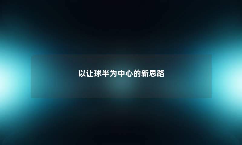 以让球半为中心的新思路
