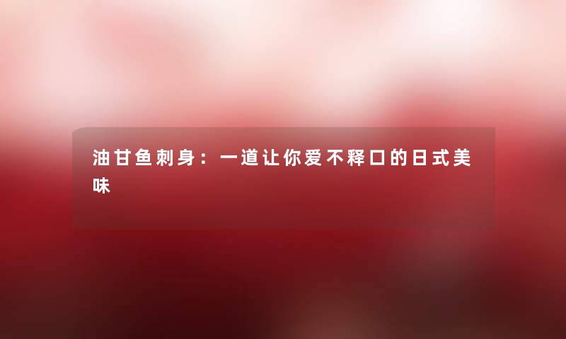 油甘鱼刺身：一道让你爱不释口的日式美味