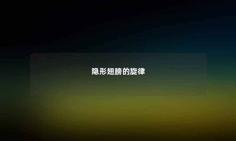 隐形翅膀的旋律 隐形翅膀的旋律