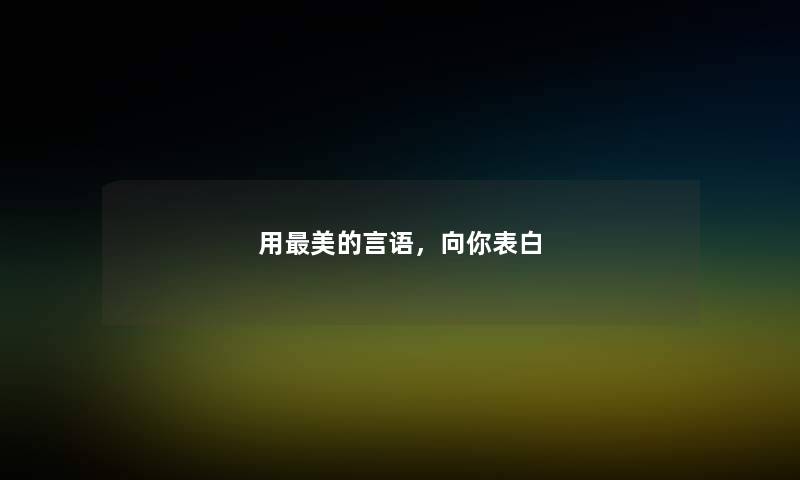 用美的言语,向你表白 用美的言语,向你表白