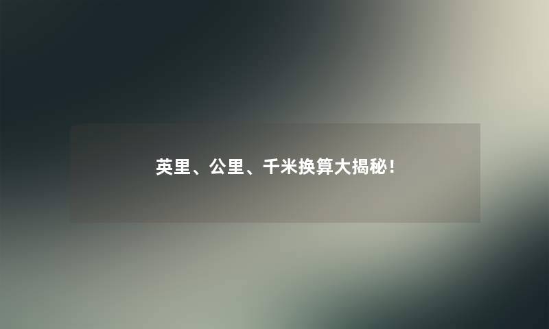 英里、公里、千米换算大揭秘! 英里、公里、千米换算大揭秘!