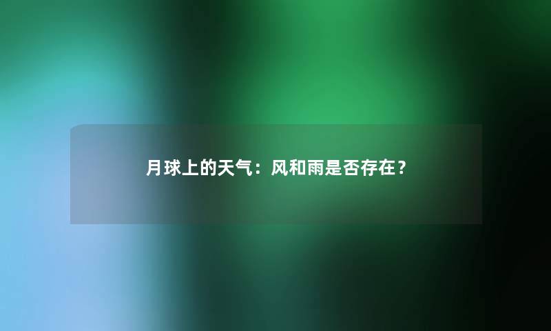 月球上的天气：风和雨是否存在？