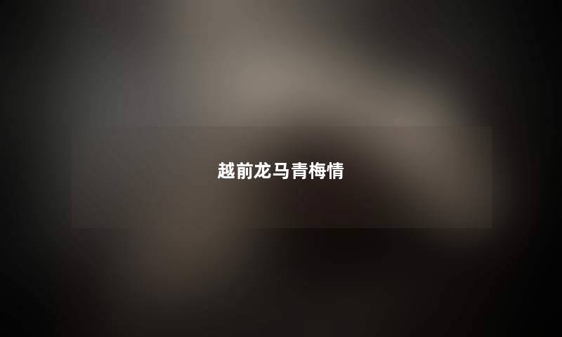 越前龙马青梅情 越前龙马青梅情