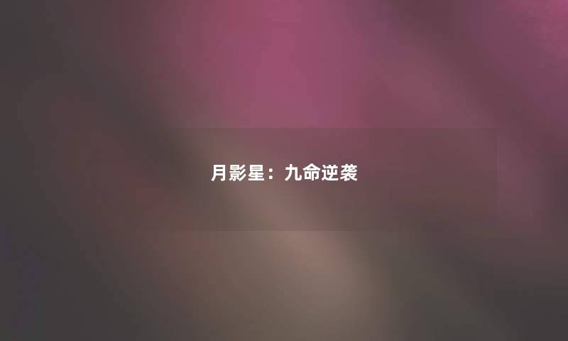月影星:九命逆袭 月影星:九命逆袭