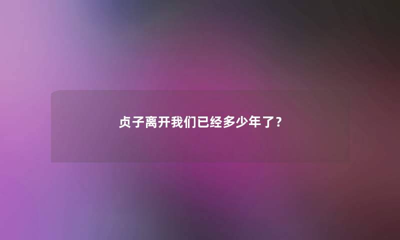 贞子离开已经多少年了？