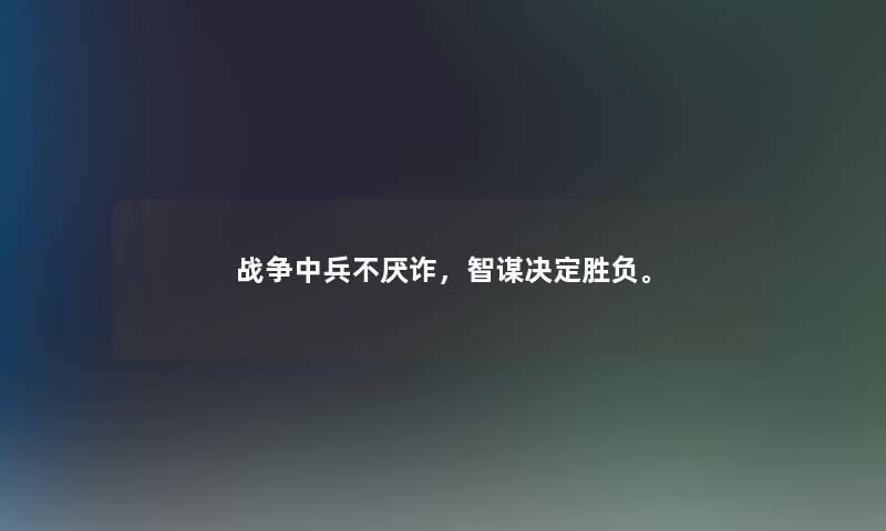 战争中兵不厌诈，智谋决定胜负。