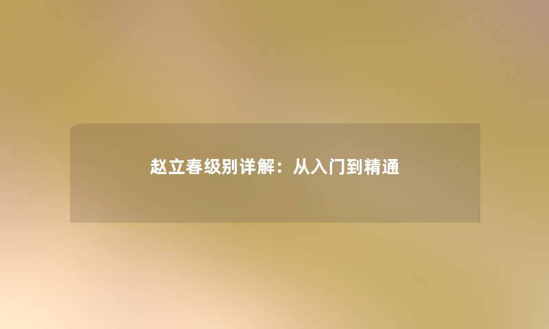 赵立春级别详解：从入门到精通