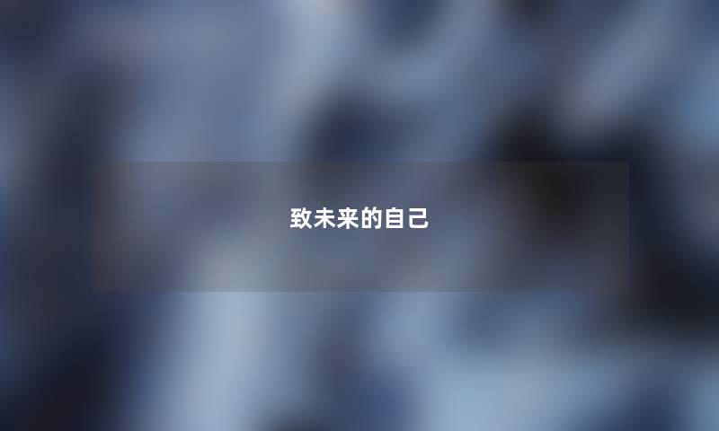 致未来的自己