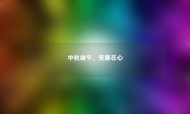 中秋端午,安康在心 中秋端午,安康在心