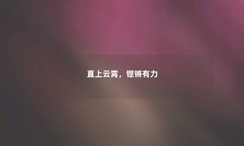 直上云霄,铿锵有力 直上云霄,铿锵有力