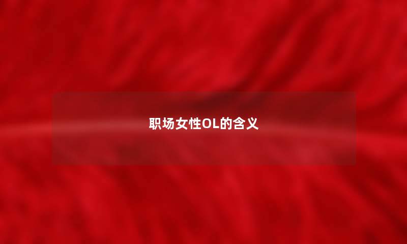 职场女性OL的含义