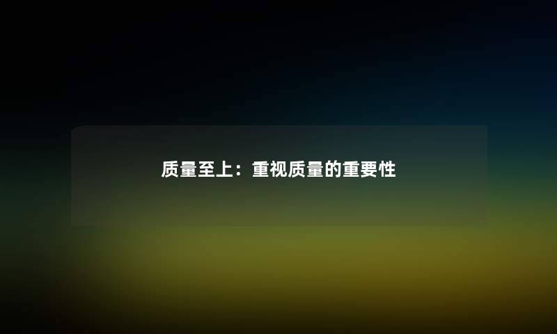 质量至上：重视质量的重要性