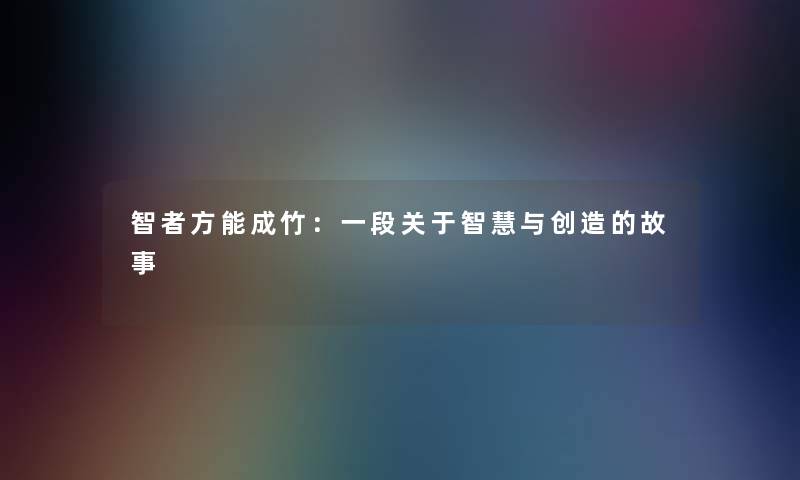 智者方能成竹：一段关于智慧与创造的故事