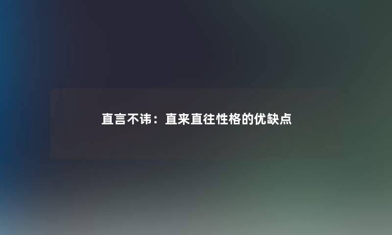直言不讳：直来直往性格的优缺点