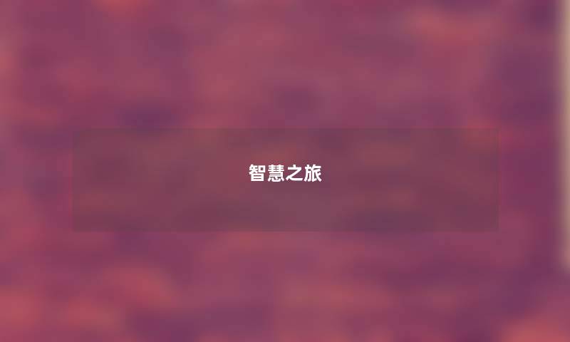 智慧之旅