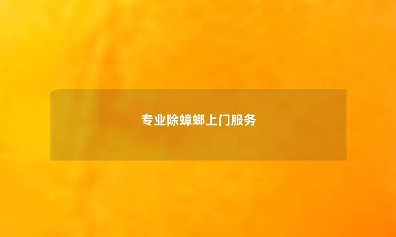 专业除蟑螂上门服务