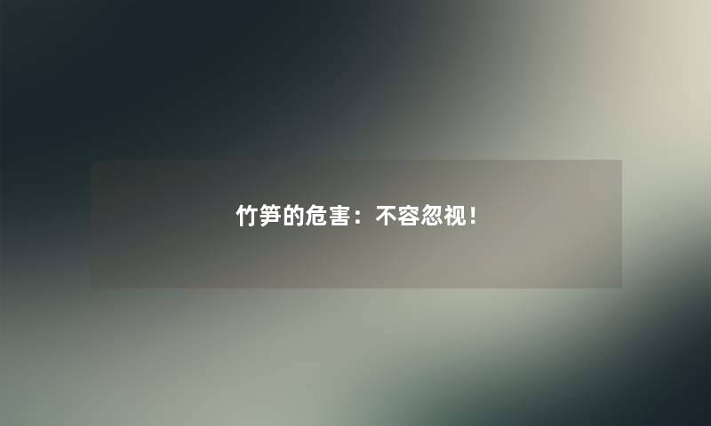 竹笋的危害：不容忽视！