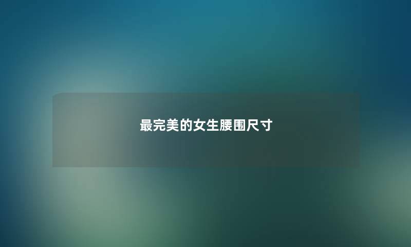 完美的女生腰围尺寸