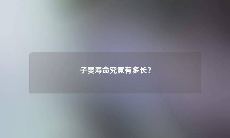 子婴寿命究竟有多长？