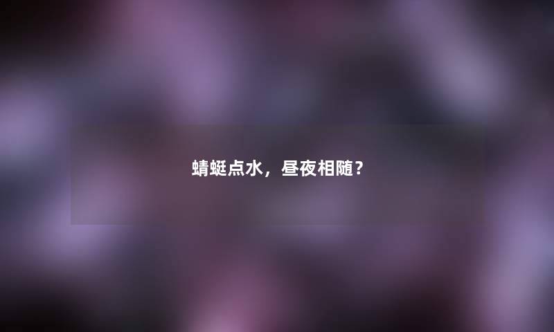 蜻蜓点水,昼夜相随? 蜻蜓点水,昼夜相随?