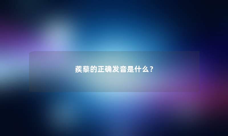 蒺藜的正确发音是什么？