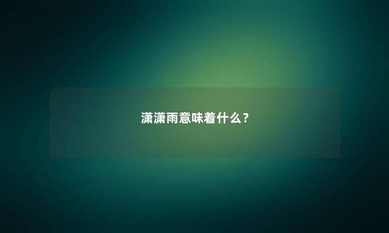潇潇雨意味着什么？