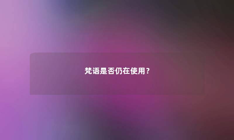 梵语是否仍在使用？