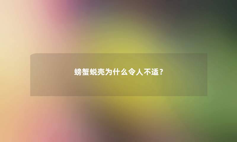 螃蟹蜕壳为什么令人不适？